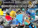 Светодиод OSB4212411C-TR10 