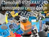 Светодиод OSM5XAAC21U 