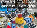 Светодиод OSTAPA56A1A 