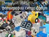 Светодиод OSR5212411C-TR10 