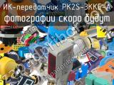 ИК-передатчик PK2S-3KKE-A 
