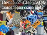 Светодиод OSG8HSS4C1A 