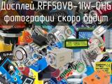 Дисплей RFF50VB-1IW-DHG 