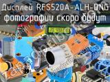 Дисплей RFS520A-ALH-DNG