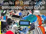 Дисплей RFS390Q-EIW-DBN 