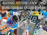 Дисплей RFF500F-AWW-DNN 