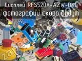 Дисплей RFS520A-AZW-DNG 