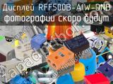 Дисплей RFF500B-AIW-DNB 