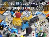 Дисплей RFS520A-AZH-DNG 