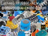 Дисплей RFJ280E-ALW-DNS 