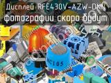 Дисплей RFE430V-AZW-DNN 