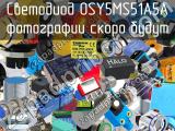 Светодиод OSY5MS51A5A 