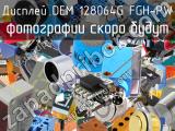 Дисплей DEM 128064G FGH-PW 