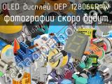 OLED дисплей DEP 128064R-W