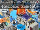 Дисплей DEM 320480B VMH-PW-N 