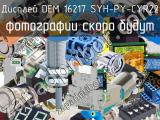 Дисплей DEM 16217 SYH-PY-CYR22 