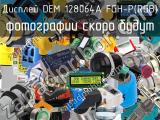 Дисплей DEM 128064A FGH-P(RGB)