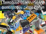 Светодиод OSW44P56A1A