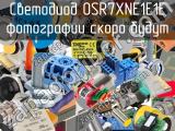 Светодиод OSR7XNE1E1E 