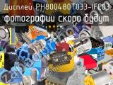 Дисплей PH800480T033-IFC03 