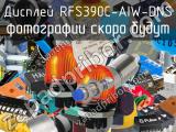 Дисплей RFS390C-AIW-DNS 