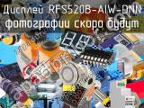 Дисплей RFS520B-AIW-DNN 