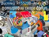 Дисплей RFS520B-AIW-DNG 
