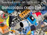 Светодиод BXRV-DR-1827G-4000-A-13 