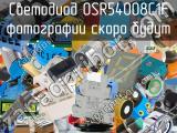 Светодиод OSR54008C1F 