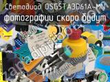 Светодиод OSG5TA3D61A-MN 