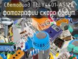 Светодиод TLLY4401-AS12Z 