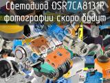 Светодиод OSR7CA8131P 