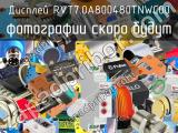 Дисплей RVT7.0A800480TNWC00 