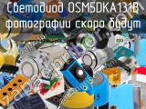 Светодиод OSM5DKA131B 