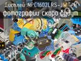 Дисплей NPC1602LRS-JWT-H 