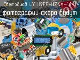 Светодиод LY H9PP-HZKX-46-1 