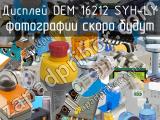 Дисплей DEM 16212 SYH-LY 