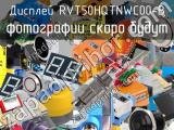 Дисплей RVT50HQTNWC00-B 