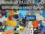 Светодиод RA32E1-RUT-FR 