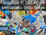 Светодиод RC35E1-IRD-FR 