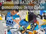 Светодиод RA32E1-IRT-FR 