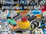 Светодиод PK2N-2LPE-B2 