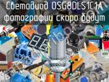 Светодиод OSG8DLS1C1A 
