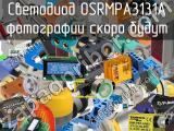 Светодиод OSRMPA3131A 