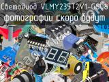 Светодиод VLMY235T2V1-GS08 