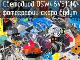 Светодиод OSW46V5111A 