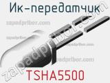 ИК-передатчик TSHA5500 