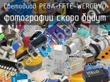 Светодиод PE8A-FFTE-WERGBVD 