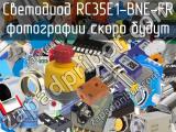 Светодиод RC35E1-BNE-FR 