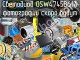 Светодиод OSW4745B61A 